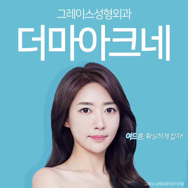 여드름을 원인부터 파괴하는 더마아크네를 알아본다면? 관련 이미지 2