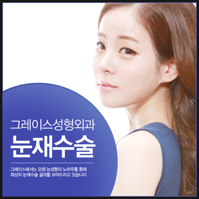 눈재수술은 신사역 그레이스성형외과에서 관련 이미지 2