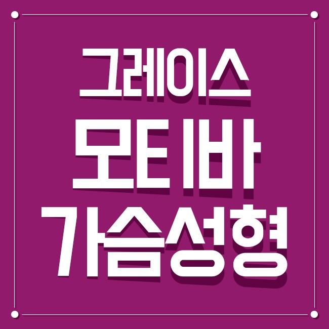 그레이스성형외과 모티바 가슴성형 지금이 황금기! 관련 이미지 1