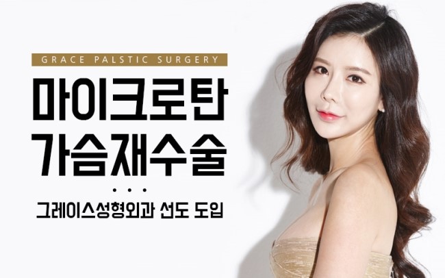 그레이스성형외과 가슴재수술은 마이크로탄으로!! 관련 이미지 4