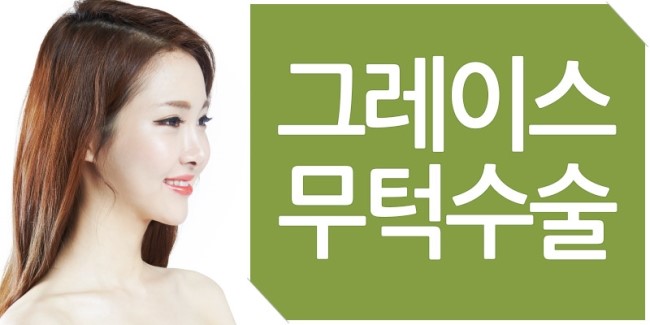 신사역 그레이스성형외과에서 무턱수술로 라인 완성! 관련 이미지 2