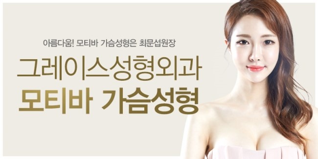 자연스러운 가슴라인, 그레이스성형외과 모티바 가슴성형 관련 이미지 4