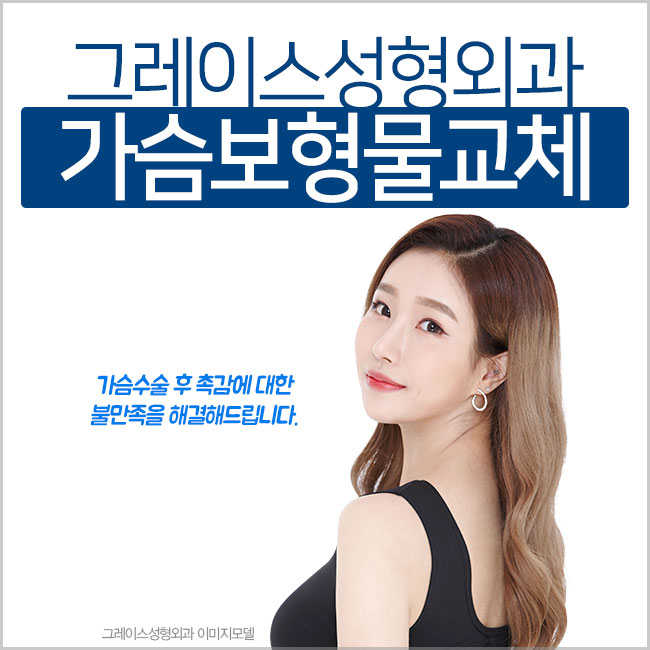 가슴보형물교체 촉감에 대한 불만족을 해결하다 관련 이미지 2