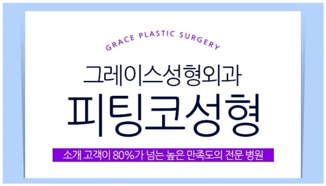 코성형잘하는곳, 그래! 그레이스성형외과 관련 이미지 5
