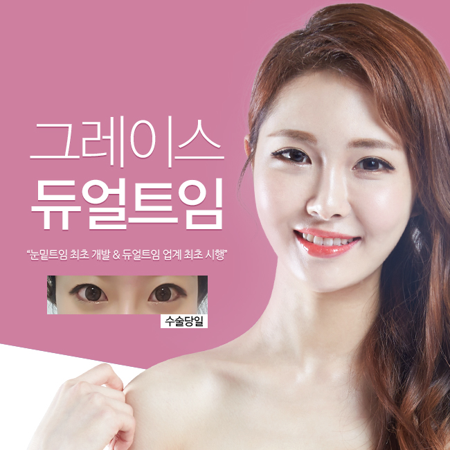 뒷트임밑트임후기하면! 그레이스성형외과 듀얼트임 관련 이미지 5