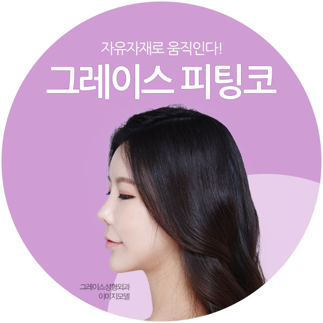 예쁜 라인과 자연스러운 움직임, 그레이스성형외과 피팅코성형 관련 이미지 4
