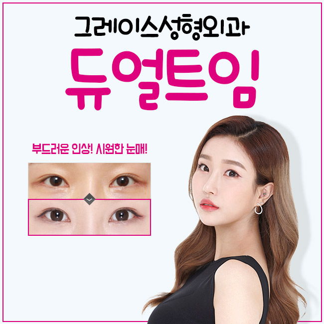 순하고 부드러운 인상을 주는 듀얼트임가격을 알아본다면 관련 이미지 3
