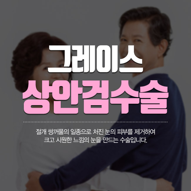 처진 눈을 시원하게 만들어주는 그레이스성형외과의 상안검수술 관련 이미지 1