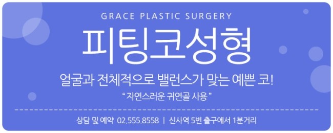 코성형은 그레이스성형외과 피팅코 관련 이미지 5