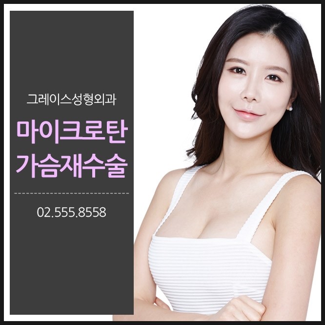 만족스러운 결과, 그레이스성형외과 마이크로탄 가슴재수술 관련 이미지 1