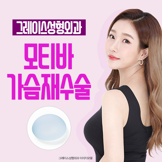 가슴재수술도 역시 모티바가 정답 관련 이미지 3