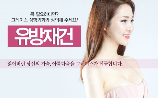 유방암 수술 후 유방재건수술은 그레이스성형외과 최문섭원장님에게 관련 이미지 5