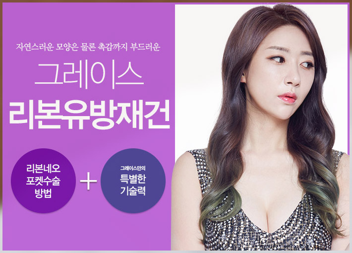 유방암재건수술은 그레이스성형외과에서 관련 이미지 3