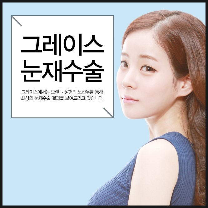 눈재수술은 신사역 그레이스성형외과에서 관련 이미지 5