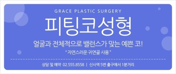 코성형잘하는 그레이스성형외과의 피팅코성형 관련 이미지 6