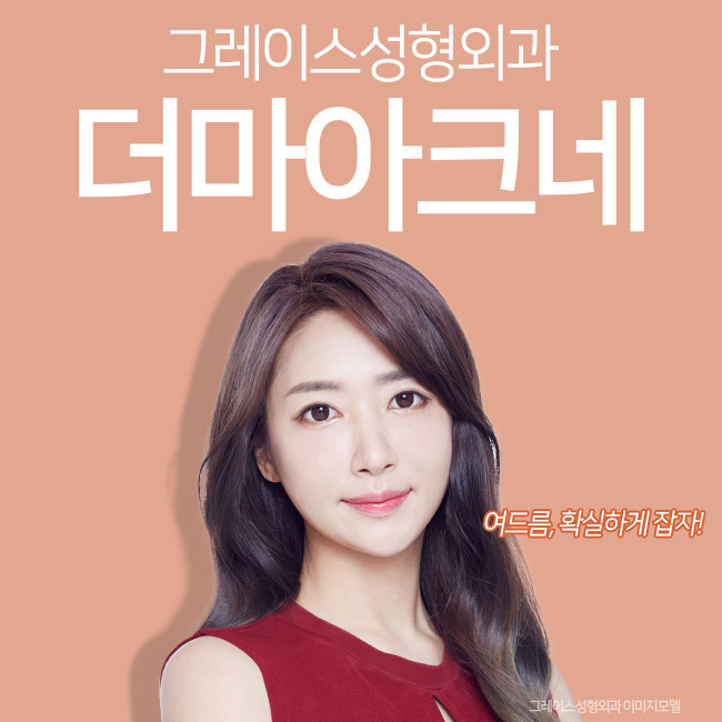 그레이스성형외과 더마아크네 여드름치료가 정답인 이유! 관련 이미지 3