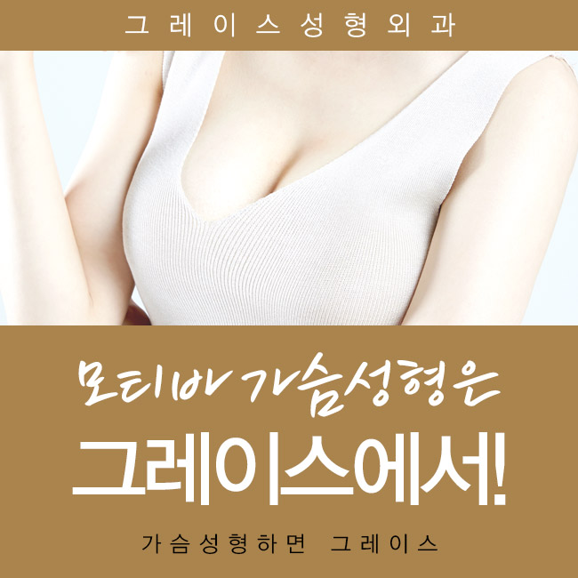 여름휴가에는 그레이스성형외과 모티바 가슴성형 관련 이미지 4