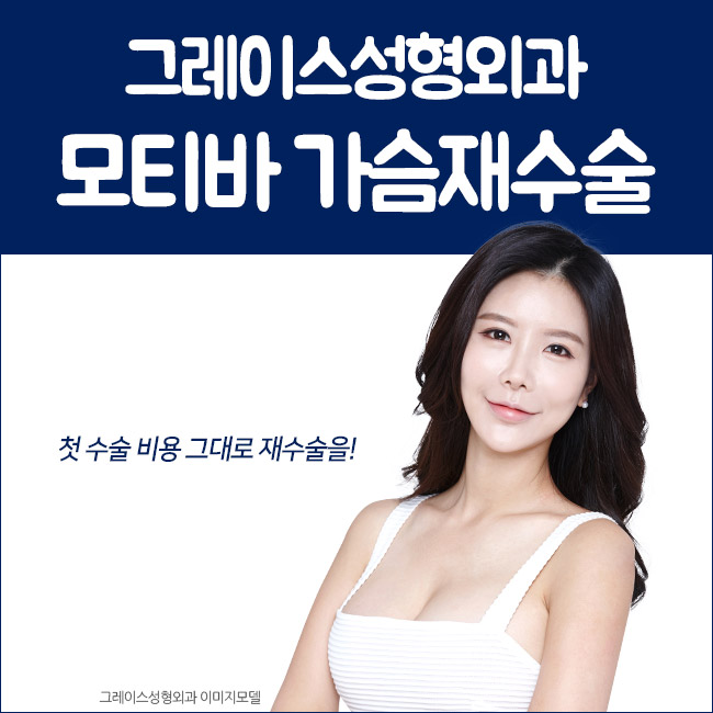 두 번 실패없는 모티바가슴재수술 놓치지마세요 관련 이미지 5