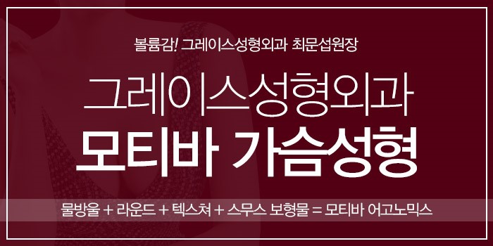 지금 이 순간! 그레이스성형외과 모티바 가슴성형 관련 이미지 5