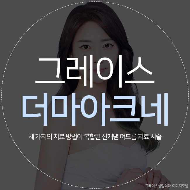 더마아크네 피지선을 파괴해 여드름을 끝내다 관련 이미지 5