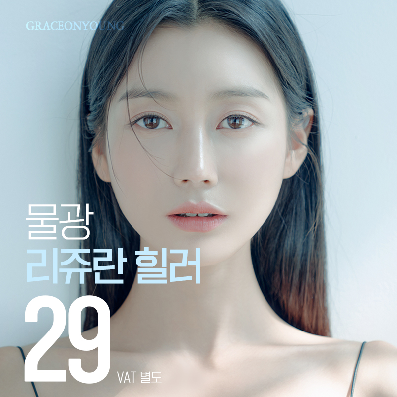 리쥬란힐러가격 <잠원동피부과 그레이스오앤영> 관련 이미지 1
