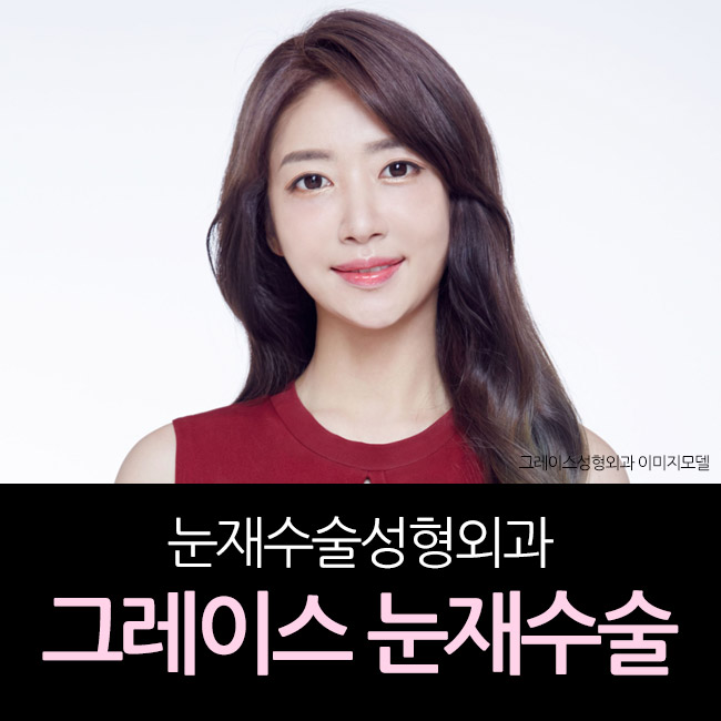 그레이스성형외과 최문섭원장님이 직접 집도하는 눈재수술 관련 이미지 1