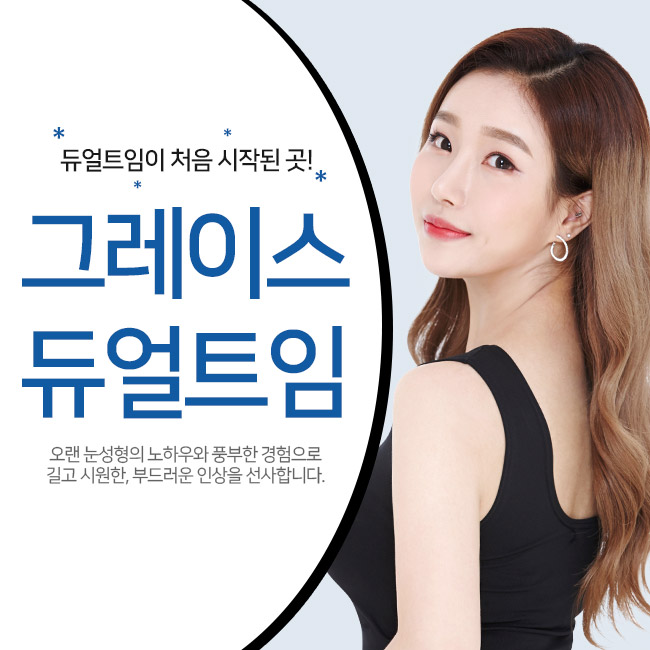 청순한 이미지를 원한다면 듀얼트임후기 정답! 관련 이미지 5