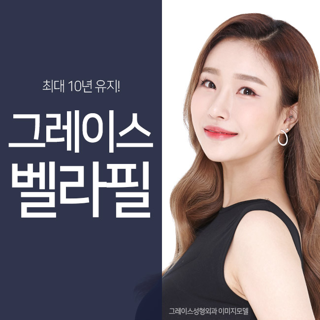 필러시술후 오래가는 아름다움의 비결, 벨라필 관련 이미지 5