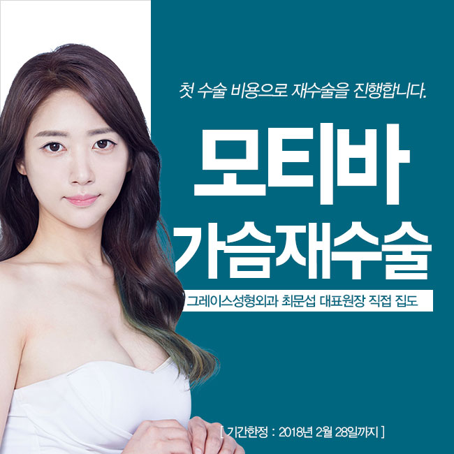 모티바 가슴재수술을 첫 수술 비용 그대로 만나보세요. 관련 이미지 5