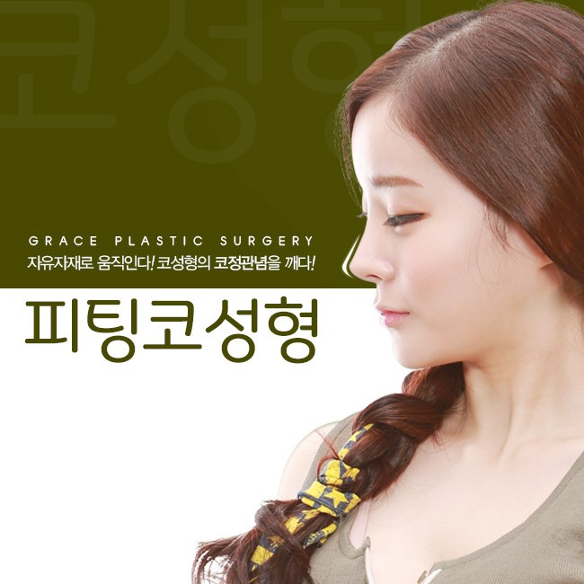 피팅코는 바로 이곳뿐! 그레이스성형외과 관련 이미지 1