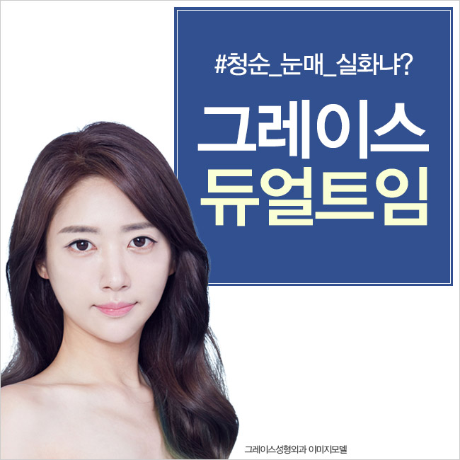 듀얼트임이 처음 시작된 곳, 그레이스성형외과에서 듀얼트임을 하다! 관련 이미지 2