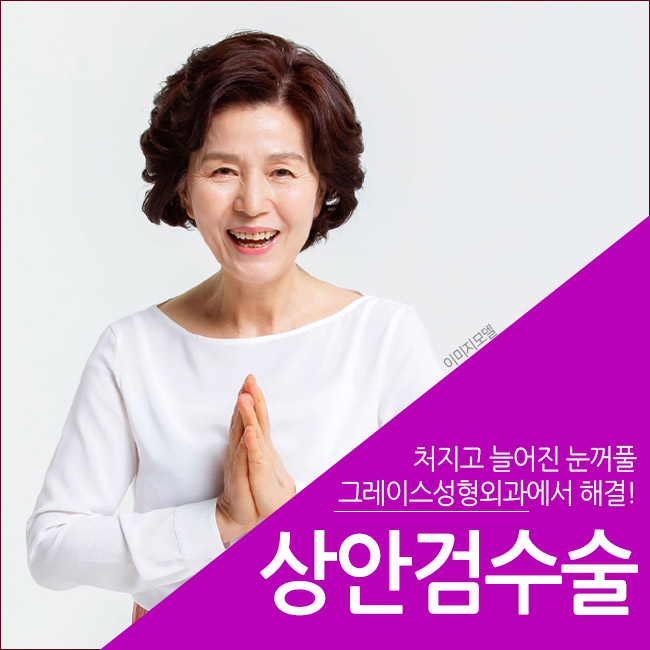 처지고 늘어진 눈꺼풀을 해결해주는 상안검수술비용 관련 이미지 3