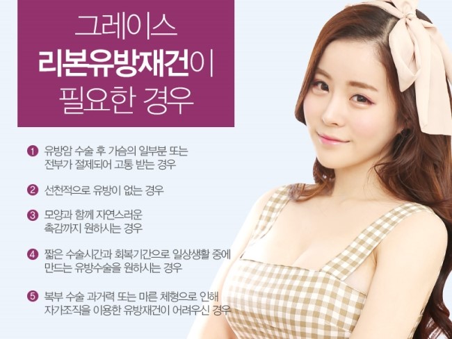 그레이스성형외과에서 시작한 리본유방재건 관련 이미지 3