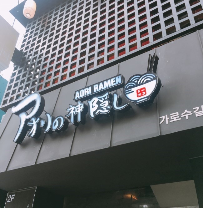 [가로수길 맛집] 승리라멘! 아오리라멘 관련 이미지 2