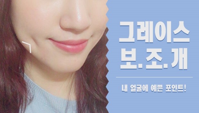 이미지 변신은 그레이스성형외과 보조개 수술 관련 이미지 4