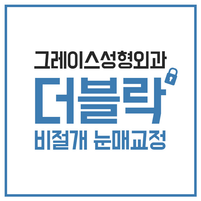 눈성형잘하는곳, 그레이스성형외과의 더블락 비절개눈매교정 관련 이미지 5