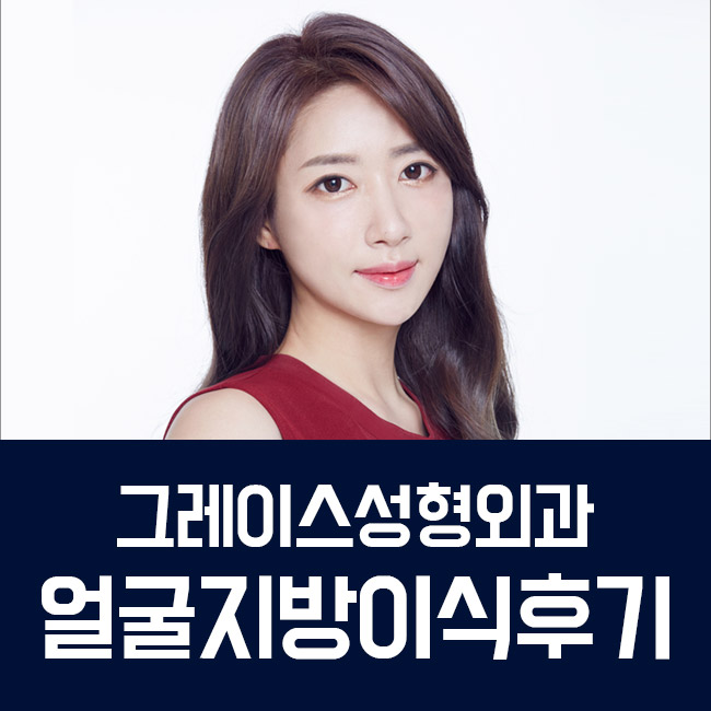 얼굴지방이식후기, 탄력있고 윤기있는 동안얼굴 관련 이미지 2
