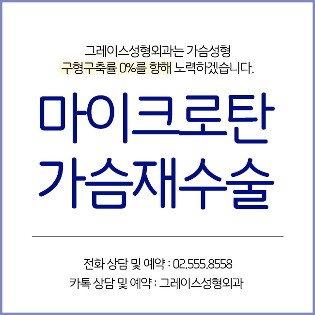 마이크로탄 가슴재수술은 바로 그레이스성형외과에서 관련 이미지 5