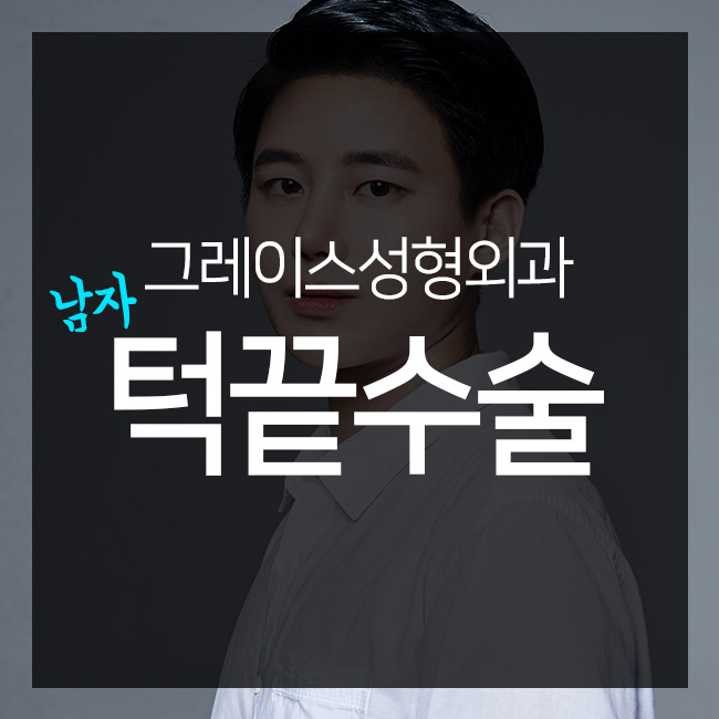 턱끝수술로 남성미를 더하다 관련 이미지 1