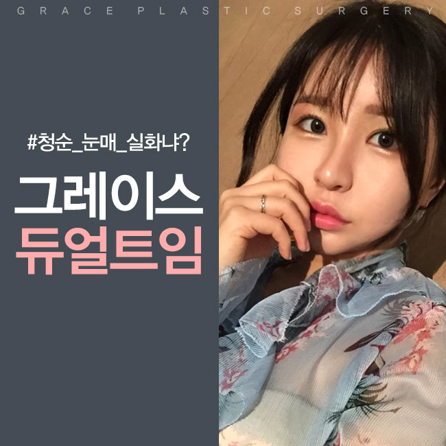 눈 커지는 법?! 그레이스성형외과 듀얼트임으로 또렷해지자! 관련 이미지 5