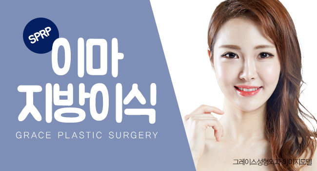 푹 꺼진 이마에 생기를 불어넣어 줄, 그레이스성형외과 이마지방이식 관련 이미지 3