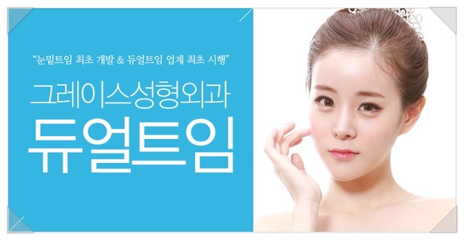 눈매의 완성, 그레이스성형외과 듀얼트임 관련 이미지 3