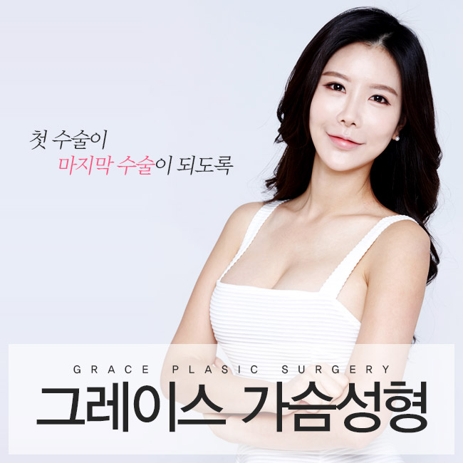 그레이스성형외과 최문섭원장님이 집도하는 성공적인 가슴성형 관련 이미지 5