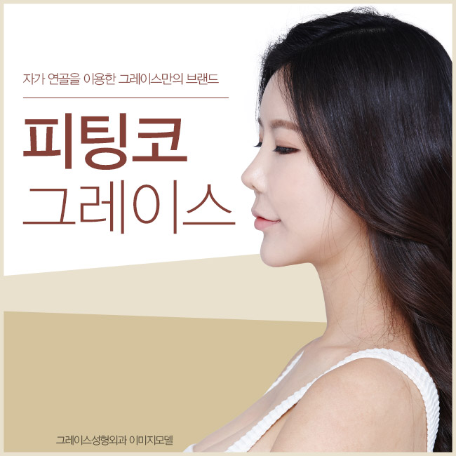 코성형 by 그레이스성형외과 피팅코 관련 이미지 4