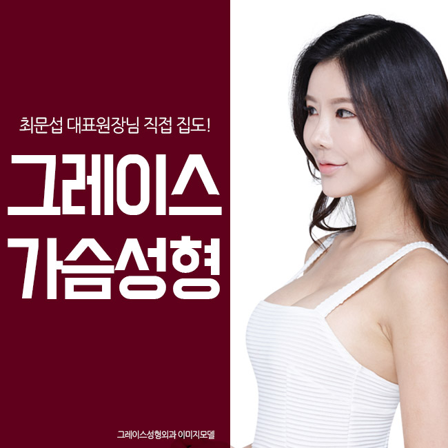 만족스러운 가슴성형 결과, 그레이스성형외과 최문섭원장 관련 이미지 2