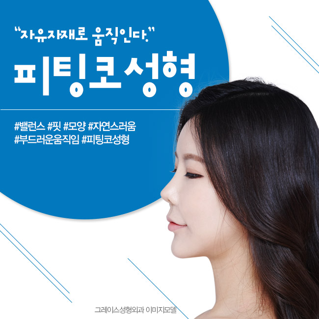 자유자재로 움직이는 피팅코성형, 신사역 그레이스성형외과 관련 이미지 1