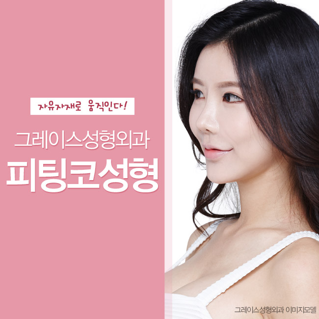 그레이스성형외과의 꾸준히 핫한 자유자재로 움직이는 피팅코성형 관련 이미지 2