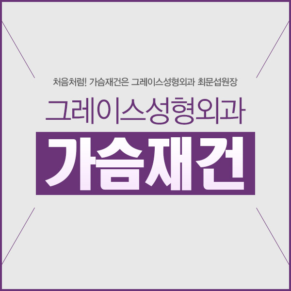 가슴재건은 그레이스성형외과 최문섭 원장 관련 이미지 5