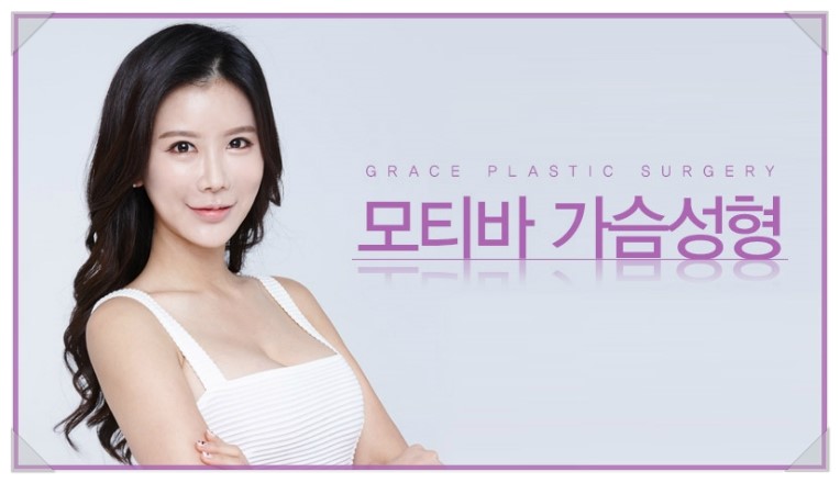 모티바가슴성형 그레이스성형외과에서 확실하게! 관련 이미지 5