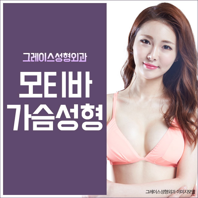 가슴수술비용, 그레이스성형외과 모티바가슴성형으로 알아보자! 관련 이미지 2